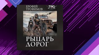 📘Ерофей ТРОФИМОВ Рыцарь ДОРОГ Боевая фантастика Аудиофрагмент [upl. by Aeniah]