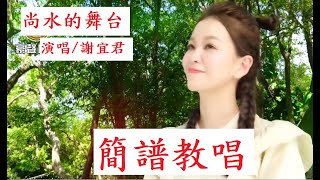 聽謝宜君演唱【尚水的舞台】，【月雲愛唱歌 音樂教室】20230917播出  305 [upl. by Gault]