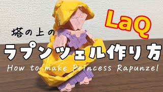 【ラキュー】ラプンツェルの作り方 LaQRapunzel from quotDisneys Tangledquot [upl. by Jary]