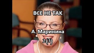 А Маринина Все не такглава 2 3 [upl. by Yerga841]