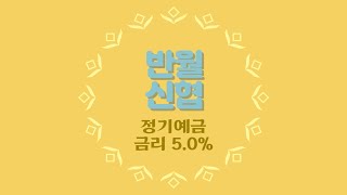 반월신협 정기예금 금리 50 현재가입 가능한 상품 추천 [upl. by Jak]