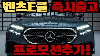 벤츠 E클래스 4월프로모션 할인 및 즉시출고 가능 벤츠 현직 영업사원 E300 4M EX 프로모션 추가 [upl. by Pacheco920]