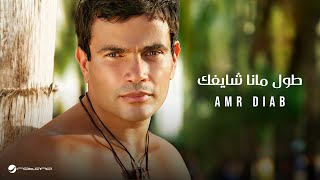 Amr Diab  Toul Mana Shaifak  عمرو دياب  طول مانا شايفك [upl. by Alford]