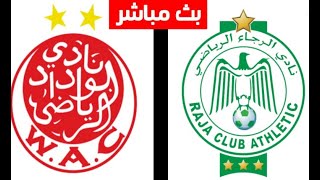 بث مباشر مشاهدة مباراة الرجاء ضد الوداد Raja vs wydad en direct live [upl. by Lyckman]