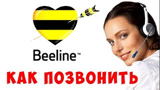 Номер Билайн Как Позвонить Оператору БИЛАЙН Колцентр Билайн Номер [upl. by Vallo]