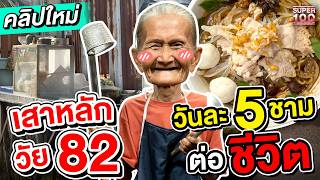 ก๋วยเตี๋ยวต่อชีวิต เสาหลักครอบครับวัย 82 ปี ยายเสงี่ยม ขอทำทุกอย่างเพื่อลูกหลาน  SUPER100 [upl. by Quick]