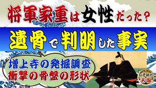 江戸の9代将軍・徳川家重の女性説の真相は？～増上寺の発掘調査で判明した骨盤の形状は何を意味するのか？ [upl. by Ahseim539]