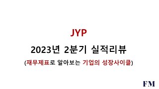 JYP 2023년 2분기실적 및 재무현황리뷰재무제표로 알아보는 기업의 성장사이클 [upl. by Labotsirc]