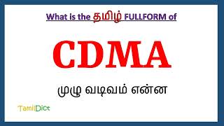 CDMA Full Form in Tamil  CDMA in Tamil  CDMA தமிழில் ஃபுல்ஃபார்ம் [upl. by Ludlew]