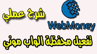 تفعيل محفظة ويب موني webmoney  رفع صقف الارسال والاستقبال [upl. by Spalla]