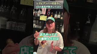 レズビアンバーの店員はどのくらいお酒強いの？ [upl. by Alys]