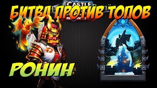 БИТВА ПРОТИВ ТОПОВ СЕРВЕРА НОВЫЙ РЕКОРД НА БГ Битва Замков Castle Clash [upl. by Kelsey]