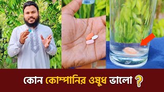 পরীক্ষা কোন কোম্পানির ওষুধ ভালো 💊Medicine Bangla  Experiment Video [upl. by Milburr682]