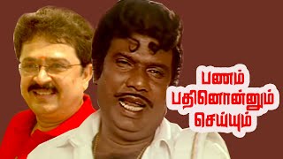 Panam Paththum Seiyum  Goundamani SVeSekar Srividya Urvasi  Tamil Comedy Movie HD [upl. by Nosiaj]