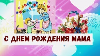 С днем рождения Мама Песня В мамин день рожденья [upl. by Akeemahs]