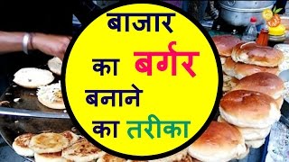 Bargar recipeबाजार जैसा बर्गर घर पर बनाने की विधिबर्गर रेसिपी इन हिंदीHow To make bargar on Pan [upl. by Eelyah285]