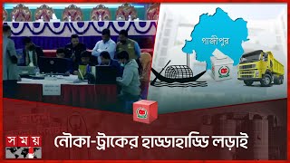 উত্তপ্ত গাজীপুরের ভোটের ফলাফল  Gazipur Election Result  National Election 2024  Vote  Somoy TV [upl. by Barnabe]