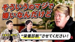 「栄養なんて気にしなくていいんだよ！」ってブチ切れた堀江さんの“栄養状態”を無理やり診断しました【放送事故】 [upl. by Aitahs]