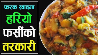 फर्सीको तरकारी स्वादिलो बनाउने तरीका  Farsi ko Tarkari in Nepali Style Green Pumpkin Curry [upl. by Lledyl705]