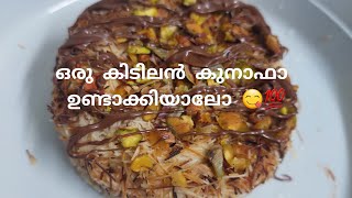 How to make perfect kunafaKunafa recipekunafa without ovenഒരു കിടിലൻ കുനാഫാ ഉണ്ടാക്കിയാലോ💯😋 [upl. by Nylrebmik]