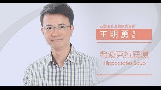 HQ視頻：希波克拉底湯 Hippocrates Soup 食譜 [upl. by Kablesh]