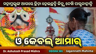 ଓ କେବଲ ଆମାର  Jagannath Mahima  Dr Ashutosh Prasad Mishra  O Kebal Aamaar  Odisha 365 [upl. by Jacy419]