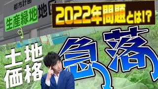 【2022年問題】生産緑地の指定解除」土地の値段が下落する【相続不動産】 [upl. by Lleraj]