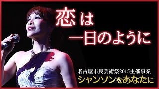 【シャンソン】恋は一日のように  岡山加代子★アズナヴールの美しい名曲 [upl. by Jamill]