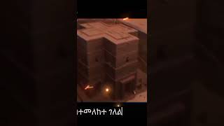 ንጉስ ወቅዱስ ላሊበላKing Lalibela The Sacred RockHewn Churches of Ethiopia [upl. by Laeno]