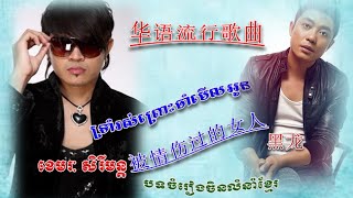 ទ្រាំរស់ព្រោះចាំមើលអូន ▶ 被情伤过的女人 ▶ trom ros pros jam merl oun  khemarak sereymon new songs 2015 [upl. by Aligna546]