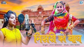 MISRI KO BAGH  Rajasthani Traditonal Song  मिसरी को बाघ  Jyoti Mewadi  Popular Rajasthani Song [upl. by Sophy]