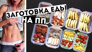 ЗАГОТОВКИ ЕДЫ на 3 ДНЯ🍏ПРАВИЛЬНОЕ ПИТАНИЕ💪ПП Рецепты блюд ДЛЯ ПОХУДЕНИЯ🍎Meal Prep by Olya Pins [upl. by Festus]