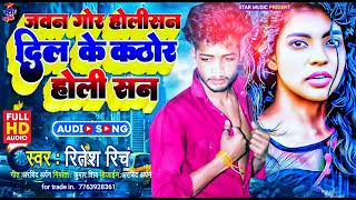 RiteshRinchsadsong JawanGorHoliSanDilKeKathorHoliSan 2023 hit Sed Song रितेशरिंच [upl. by Akirdnuhs]