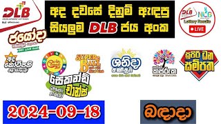 DLB Today All Lottery Results 20240918 අද සියලුම DLB ලොතරැයි ප්‍රතිඵල dlb [upl. by Aisatsan]