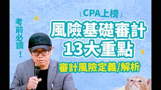 審計學考前重點風險基礎審計13大重點定義解析 [upl. by Asik]