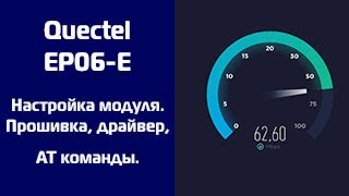 4G модем с агрегацией частот EP06E Настройка модуля EP06E Прошивка драйвер АТ команды [upl. by Gnanmas]