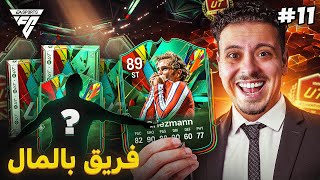 أخيراً رجع النيفو بقيادة Griezmann 🔥❤️‍🔥  فريق بالمال الحلقة 11 [upl. by Sell716]