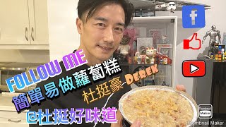 簡單易做蘿蔔糕 我的formula😊 同大家分享🙂 希望你的喜歡 😉 Turnip Cake Recipe 😃 [upl. by Otxilac]