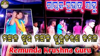 Mangala Subha Mangala Guru Charana Kamala  ରେମୁଣ୍ଡା କୃଷ୍ଣଗୁରୁ  Prabhat Sahu [upl. by Stevana]