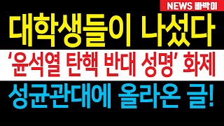 속보 대학생들이 나섰다 윤석열 대통령 탄핵 반대 성명 화제 성균관대 에타에 올라온 글 한동훈 보고있냐 이게 바로 진짜 민심이다 [upl. by Dymphia556]