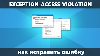 EXCEPTION ACCESS VIOLATION — как исправить ошибку [upl. by Allebasi]