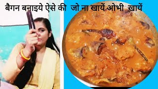 How to make bagan ki sabji बैगन की सब्जी कैसे बनाये राजस्थानी बैगन की सब्जी [upl. by Gretna291]