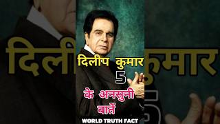 5 unknown things about dilip Kumar OMG 🤔😯  shorts facts dilipkumar ytshorts [upl. by Jaqitsch210]