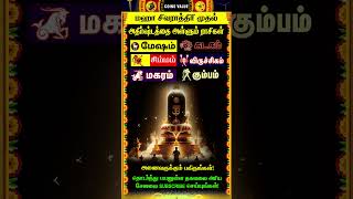 🔴மஹா சிவராத்திரி முதல் அதிர்ஷ்டத்தை அள்ளும் ராசிகள் whatsappstatus astrology horoscope shorts [upl. by Trevethick]