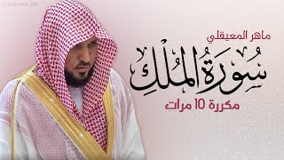 سورة الملك مكررة 10 مرات للحفظ  بصوت القارئ ماهر المعيقلي [upl. by Nothgiel]