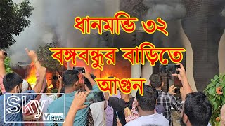 ধানমন্ডি ৩২ বঙ্গবন্ধুর বড়িতে আগুন  Dhanmondi  32 House  Bangabandhu  Sky Views [upl. by Colston]