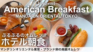 感動の嵐！モーニングスイーツ付き豪華なホテル朝食！マンダリンオリエンタル東京ケシキ／ パン食べ放題／ホテルビュッフェ／2022年4月 [upl. by Cadel]