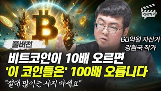 비트코인이 10배 오르면 이 코인들은 100배 오릅니다 강환국 작가 풀버전 [upl. by Okimuy269]