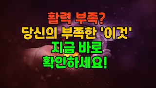 열정 에너지가 부족한 당신 이것이 부족한지 확인해 보세요 사주  활력  에너지  자신감부족  자존감  대인관계 어려움 [upl. by Leacim]