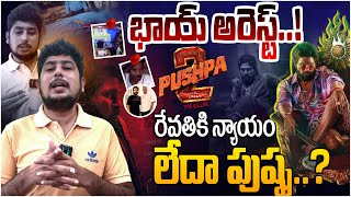 Justice To Revathi  భాయ్ అరెస్ట్ PUSHPA 2 INCIDENT at Sandhya Theater  Allu Arjun  Slipa Ravi [upl. by Elton921]